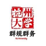 杭州大学群规群务