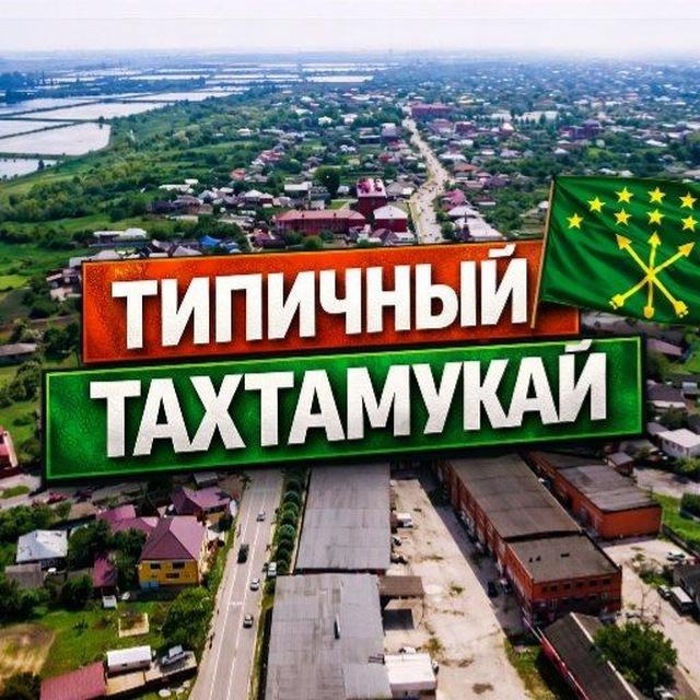 Типичный Тахтамукай