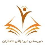 دبیرستان متفکران قزوین 🇮🇷
