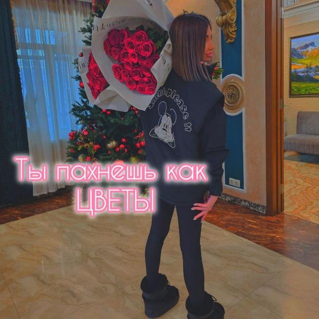 Ты пахнешь как-ЦВЕТЫ🌸
