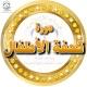 شَرح متن تُحفَة الأَطفَال