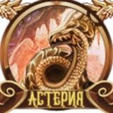 Астерия LIVE