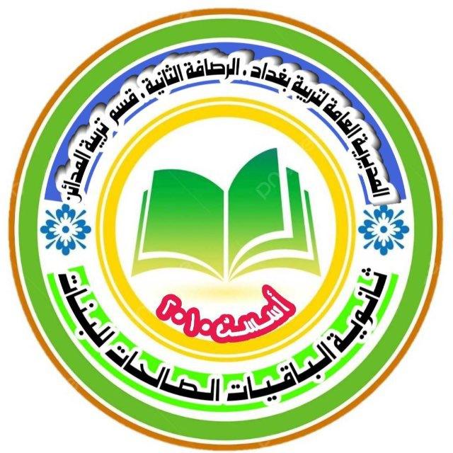 ثانوية الباقيات الصالحات للبنات