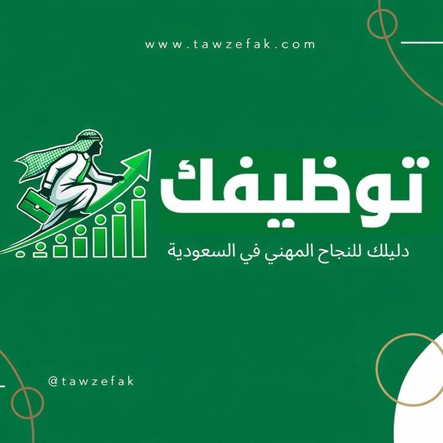 قناة - توظيفك