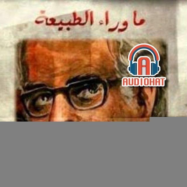 🎙️اوديوهات_audiohat_Ma Wara' al-Tabi'a (ما وراء الطبيعة)