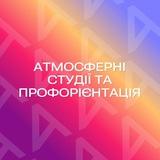 Атмосферні студії та Профорієнтація
