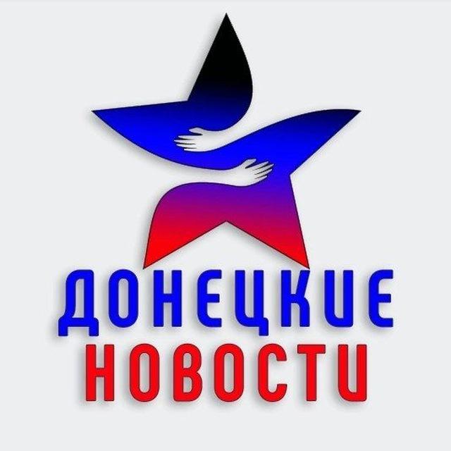 Донецкие Новости 🌐