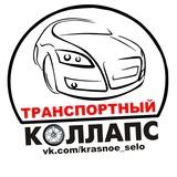Транспортный КОЛЛАПС, Красное Село. Новости и события.