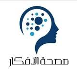 مصحة الأفكار