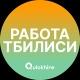 Вакансии в Тбилиси