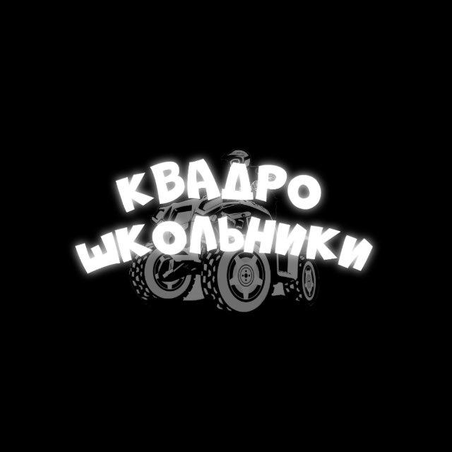 КвадроШкольники👮‍♂️