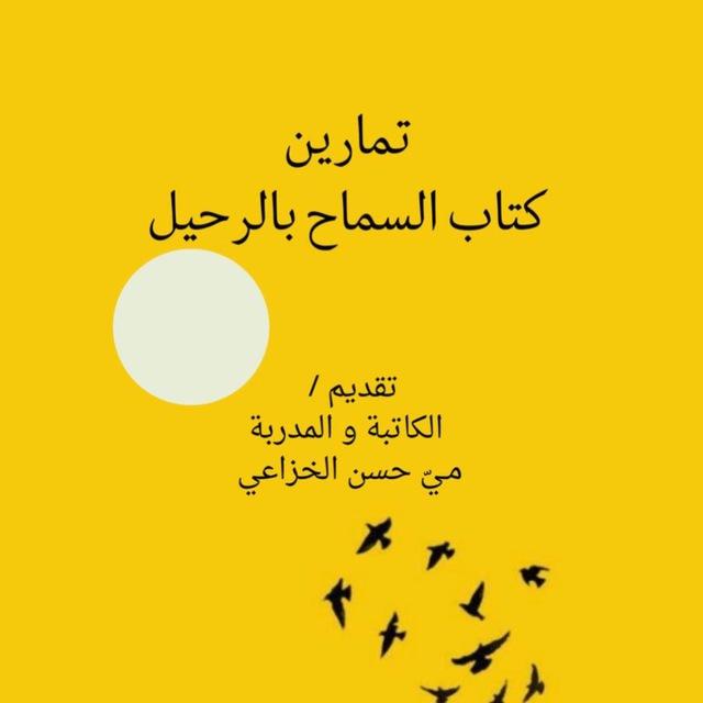 مـيّ ( كتاب السماح بالرحيل )