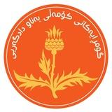 گومڕایەکانی کۆمەڵی بەناو دادگەری