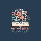ભાષા અને સાહિત્ય ~ નિકુંજ પાંડવ