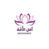 أمل الأمة 🌧💓.