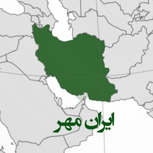 ایران‌مهر