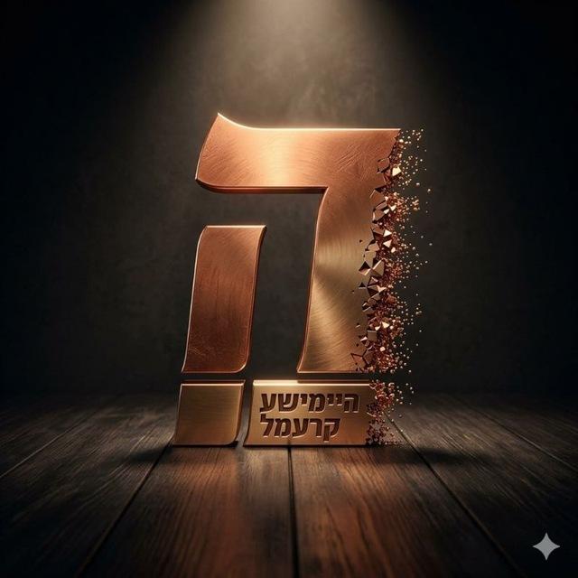 היימישע קרעמעל