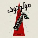 مولوتوف | Molotof