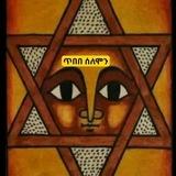 ጥበበ ሰለሞን