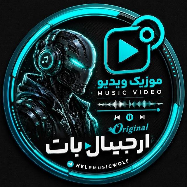 موزیک پلیرارجینال|WOLF🥇