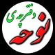 دفترچه ی نوحه