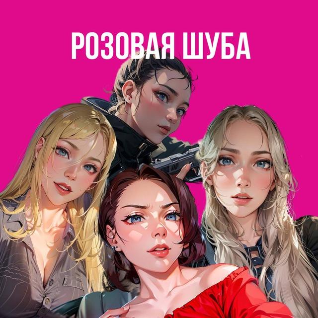 Розовая шуба