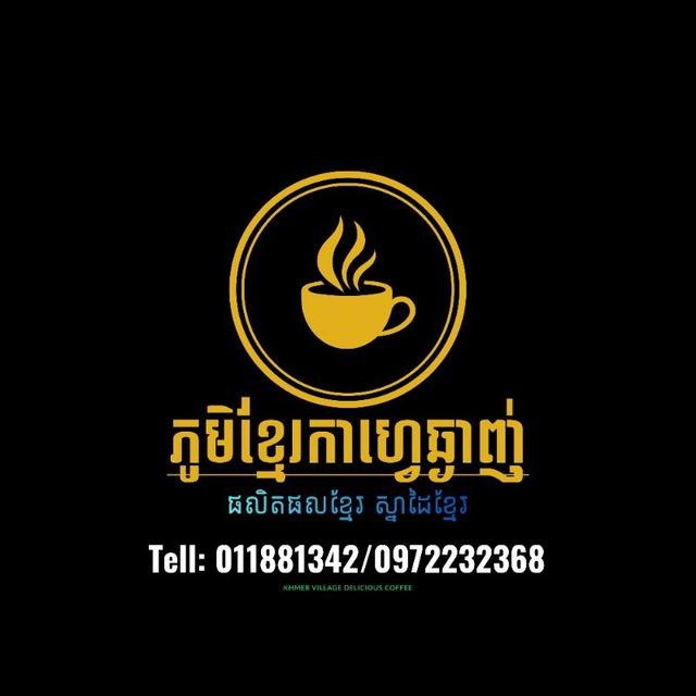ភូមិខ្មែរកាហ្វេឆ្ងាញ់