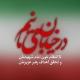 🇮🇷چریک مدیا🏴