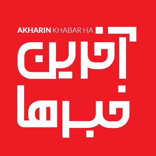 آخرین خبرها