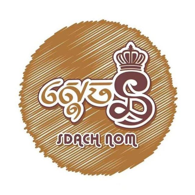 ស្តេចនំ-Sdach Nom Channel