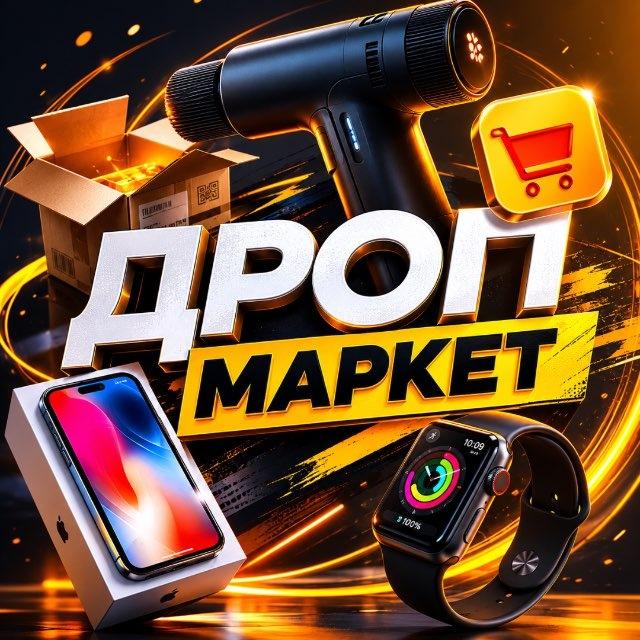 🛒ДРОПШИПІНГ МАРКЕТ