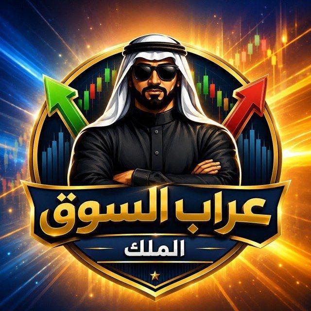 عرّاب السوق ⚜️