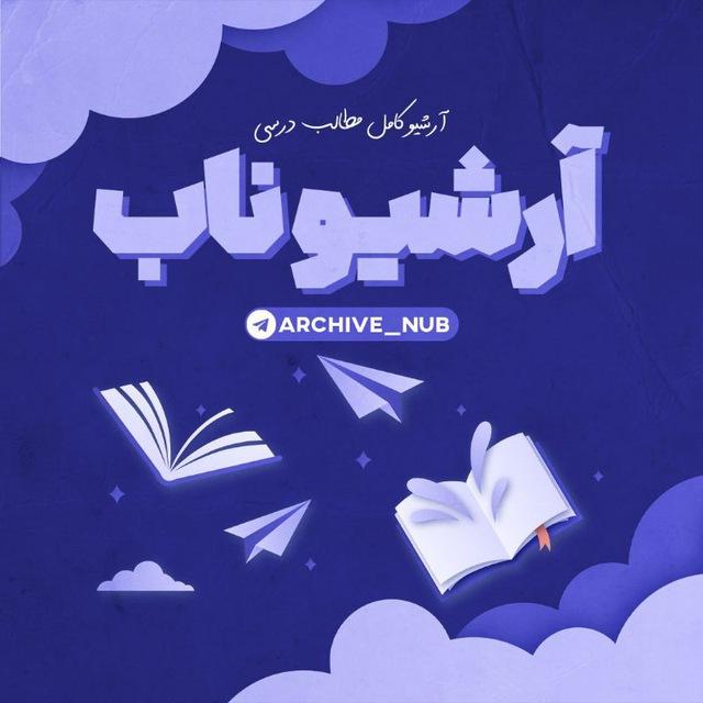 Archive nub | آرشیو ناب