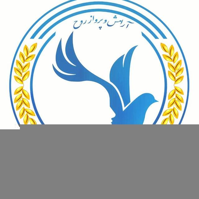 آرامش و پرواز روح