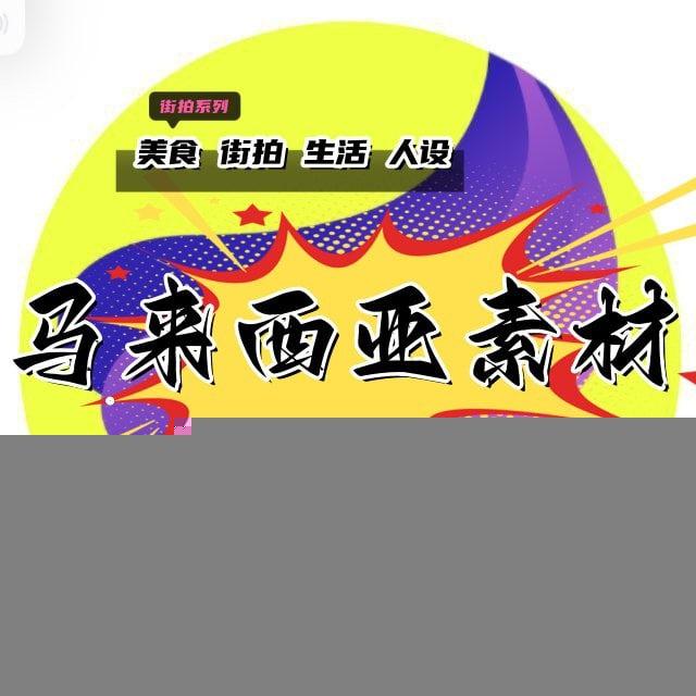 马来西亚素材 马来西亚美食 马来西亚套图 澳大利亚人设 狗推素材 旅游风景 豪车素材 购物炫富 高清大图 日常生活 自拍素材 海外素材🇰🇭欧美素材🇰🇭亚洲素材【人物包装素材】ren