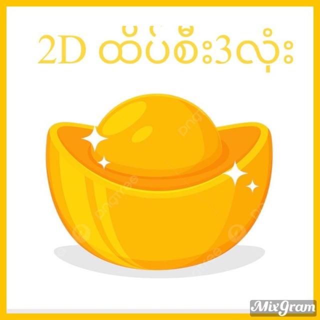 2D ထိပ်စီး 3လုံး