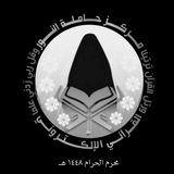 مركز حاملة النور القرآني