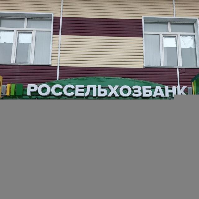 Банковские новости АО"РОССЕЛЬХОЗБАНК" р.п Нововаршавка