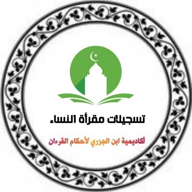 📕قسم تسجيلات دروس مقرأة النساء 📕