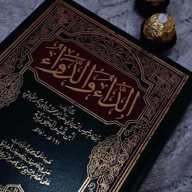 الّدَاء و الّدَوَاء 📖