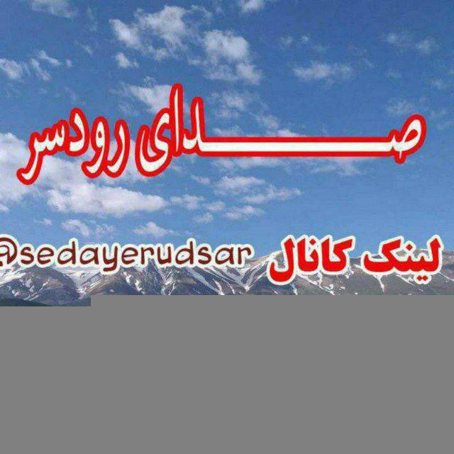 صدای رودسر