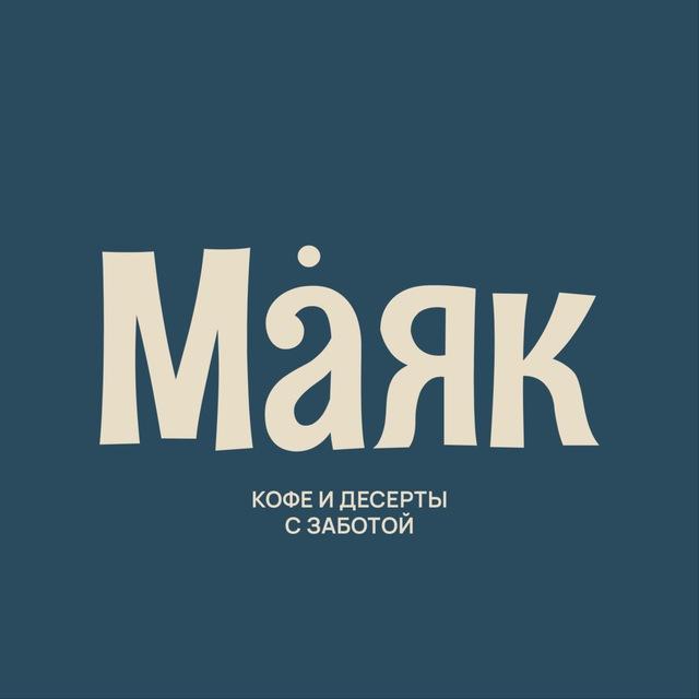 Кофейня «Маяк»