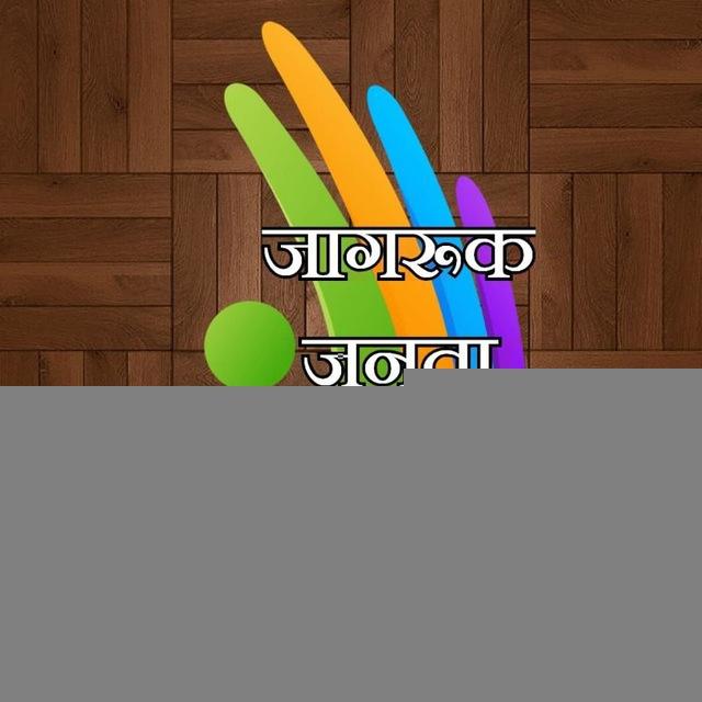 जागरूक जनता जनार्दन🗣️👀✍️
