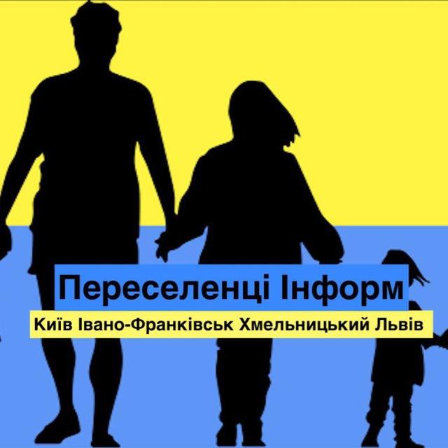 🇺🇦Переселенці_UA