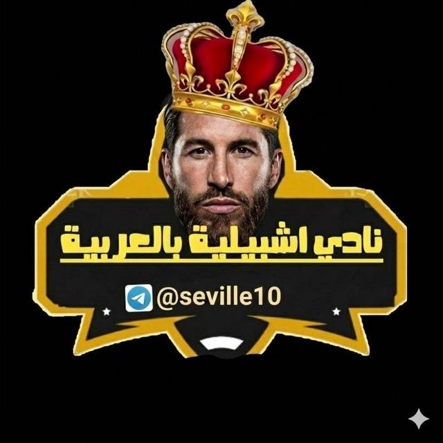 إشبيليه بالعربيه " ️️❤️