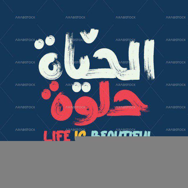 الحـيااه‍ حـلـووه‍
