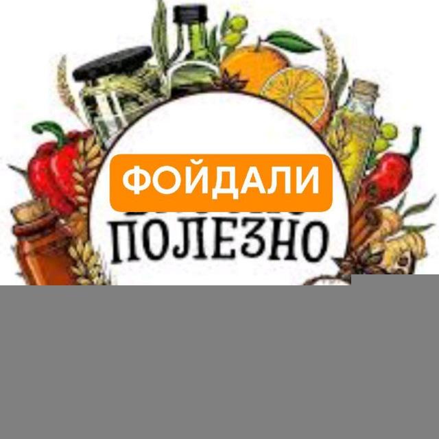 Полезно🍃Фойдали