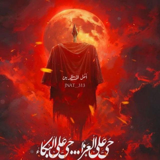 أمُـل المنتظرِين|مُحرم١٤٤٨