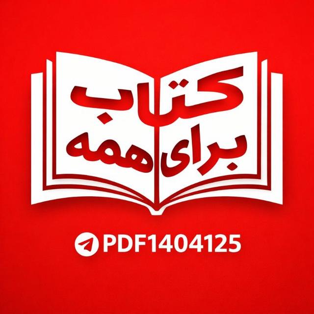 کتاب برای همه