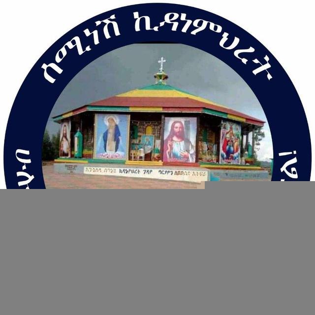 ሰሚነሽ ኪዳነምህረት